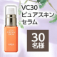 ★20代以上の女性の方へ★高濃度ビタミンC※配合美容液で大人の毛穴にアプローチ✨「VC30ピュアスキンセラム」モニター30名様募集/モニター・サンプル企画