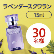「◆インスタ2回投稿◆今年も登場！数量限定！爽やかなラベンダーの香りに包まれる「ラベンダースクワラン」モニター様30名様募集♪」の画像、株式会社ハーバー研究所のモニター・サンプル企画