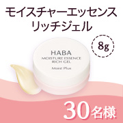 「【ハリ感とうるおいのある肌印象へ！】新発売の「モイスチャーエッセンスリッチジェル8g」モニター30名様大募集✨」の画像、株式会社ハーバー研究所のモニター・サンプル企画