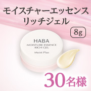 【先行モニター】ご愛用者多数の名品が進化！「モイスチャーエッセンスリッチジェル」8g 30名様大募集！