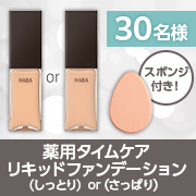 「有効成分ナイアシンアミド配合!メイクしながらスキンケア✨薬用タイムケアリキッドファンデーション＋スポンジセットモニター30名様募集」の画像、株式会社ハーバー研究所のモニター・サンプル企画