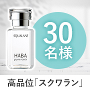 「化粧水の後たった1滴でふっくらな肌へ✨うるおいを守りながらバリア機能を維持する 高品位「スクワラン」15mLモニター30名様募集♪」の画像、株式会社ハーバー研究所のモニター・サンプル企画