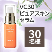 「★20代以上の女性の方へ★高濃度ビタミンC※配合美容液で大人の毛穴にアプローチ✨「VC30ピュアスキンセラム」モニター30名様募集」の画像、株式会社ハーバー研究所のモニター・サンプル企画