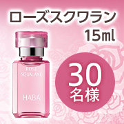 「✨この冬も登場✨数量限定！毎日のスキンケアを至福の時間に「ローズスクワラン」30名様募集！」の画像、株式会社ハーバー研究所のモニター・サンプル企画