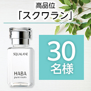 「✨スキンケアの仕上げに1滴✨うるおいを閉じ込めて肌を柔らかく保つ 高品位「スクワラン」15mL モニター30名様募集♪」の画像、株式会社ハーバー研究所のモニター・サンプル企画