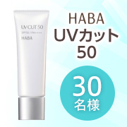 「【紫外線吸収剤不使用！美容液成分を贅沢に配合】みずみずしいジェルタイプの「UVカット50」モニター30名様募集✨」の画像、株式会社ハーバー研究所のモニター・サンプル企画