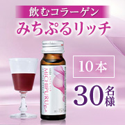 「●新発売●ワンランク上のきれいを即攻バックアップ✨飲むコラーゲン「みちぷる リッチ1箱（10本）」30名様募集！」の画像、株式会社ハーバー研究所のモニター・サンプル企画