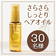 「✨数量限定発売✨毛先までするん！しなやか、つや髪。さらっとしてべたつかず髪の傷みをケアするヘアオイル！モニター30名様募集」の画像、株式会社ハーバー研究所のモニター・サンプル企画