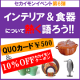 イベント「【インテリア＆食器について熱く語ろう！】500円分QUOカード★50名様！」の画像