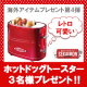 イベント「レトロ可愛い&hearts;アメリカ製ホットドッグトースター3名様プレゼント！」の画像