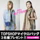 イベント「Instagram投稿★TOPSHOPマイクロバッグ３名様プレゼント！！」の画像