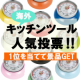 おしゃれで役立つ★海外キッチンツール人気投票！！/モニター・サンプル企画