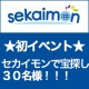 イベント「「セカイモンにはこんな商品もあった！」30名様にQUOカードが当たる！」の画像