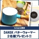 イベント「Instagram限定★DANSK バターウォーマー２名様プレゼント！」の画像