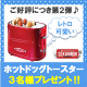 ご好評につき第２弾♪ レトロ可愛い❤ホットドッグトースター3名様プレゼント！/モニター・サンプル企画
