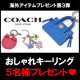 COACHおしゃれキーリング★5名様にプレゼント！/モニター・サンプル企画