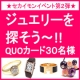 イベント「「セカイモンで素敵なジュエリーを探そう！」30名様にQUOカードが当たる！」の画像