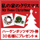 イベント「【おうちにぴったりのクリスマスアイテムを探そう！】ハーゲンダッツギフト券30名様」の画像
