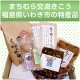 イベント「【まちむら交流きこう】福島県 いわき市の名物5品詰め合わせ」の画像