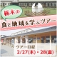 【特別ブロガー様限定】栃木の食と地域を学ぶ1泊2日バスツアー／まちむら交流きこう/モニター・サンプル企画