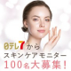 イベント「【先行モニター募集】日テレ7から来年発売予定のスキンケアモニター100名大募集！」の画像