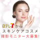 イベント「2020年6月発売予定スキンケアコスメ「プロメイク体験☆撮影モデルOKモニター」10名募集！☆現品プレゼント他あり」の画像