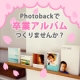 イベント「個人で卒業アルバムを作ったことがありますか？Photobackギフト券プレゼント」の画像