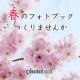 イベント「お花見の思い出をフォトブックにしよう！Photobackギフト券プレゼント」の画像
