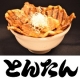 【３０００円分御食事券進呈】豚丼私のおすすめトッピングこんなのあり！？コンテスト/モニター・サンプル企画