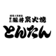 【豚丼無料】全額キャッシュバック　「とんたん」テレビでも話題の帯広豚丼専門店/モニター・サンプル企画