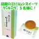 イベント「＜第20弾＞話題のミドリムシがスイーツになった【クッキャラ】5名様に！」の画像