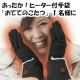 イベント「＜第31弾＞寒さがツライ指先に【おててのこたつ】現品（ＳＭサイズ）1名様に!」の画像