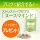 イベント「第3弾！沈んだ気分が続いたら飲むサプリ【ヌースマインド】1ヶ月分プレゼント！」の画像