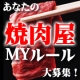 イベント「あなたの焼肉屋MYルール★を教えて下さい[askU.com]」の画像