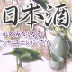 イベント「日本酒が飲みたくなるシチュエーションって？[askU.com]」の画像