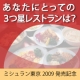 イベント「あなたにとっての３つ星レストランは？[ askU.com]」の画像