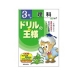 【ドリルの王様　理科】理科はドリルでささっと勉強しよう！/モニター・サンプル企画
