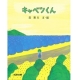 イベント「「キャベツくん」絵本モニター募集！」の画像