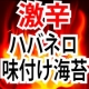 イベント「【お子様厳禁】ヤバ辛！！激辛ハバネロ味付け海苔！」の画像