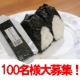 イベント「【非売品】海苔の定番！おにぎりのり！大量100名様！」の画像