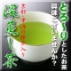 【ＦＯＹ2011受賞記念】【匠の味】 京都・宇治抹茶入り深蒸し茶180ｇ/モニター・サンプル企画