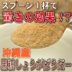 【芸能人御用達】【匠の味】沖縄産 黒糖しょうがぱうだー200ｇ/モニター・サンプル企画