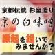 イベント「[伝統の味わい]【匠の味】 京の白味噌100ｇ」の画像