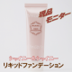 Shiny&Shiny リキッドファンデーション　現品モニター20名さま募集/モニター・サンプル企画