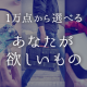 イベント「あなたが欲しいものを、3名様にプレゼント！」の画像