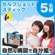 イベント「【５名様】TVでも話題のセルフィースティック」の画像