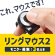 イベント「ごろ寝でネットができる！リングマウス2のモニター3名募集」の画像