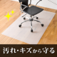 床を汚れ・キズから守る！チェアシート/モニター・サンプル企画