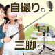 イベント「自撮りも、三脚も。欲張りさんのための、自立可能なセルカ棒」の画像