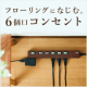 イベント「フローリングになじむ、コンセントタップのモニターを5名募集」の画像
